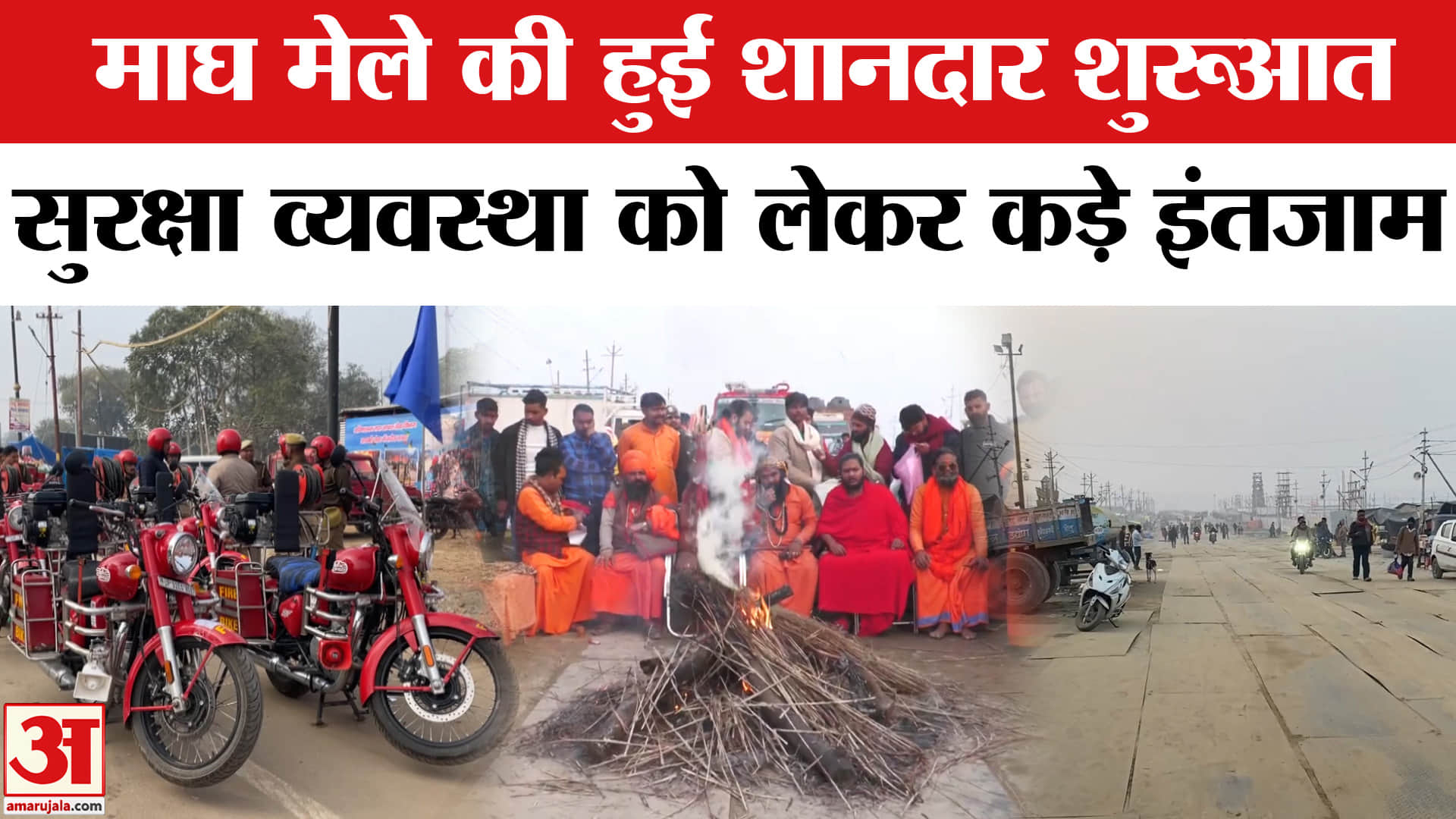 Prayagraj Magh Mela 2026: प्रयागराज में कड़ी सुरक्षा व्यवस्था के साथ भव्य मेले का हुआ शुभारंभ