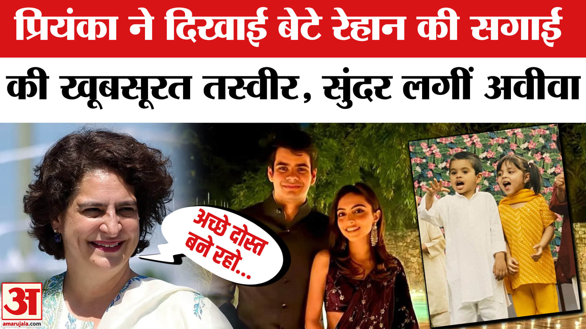 प्रियंका के बेटे की सगाई की फोटो