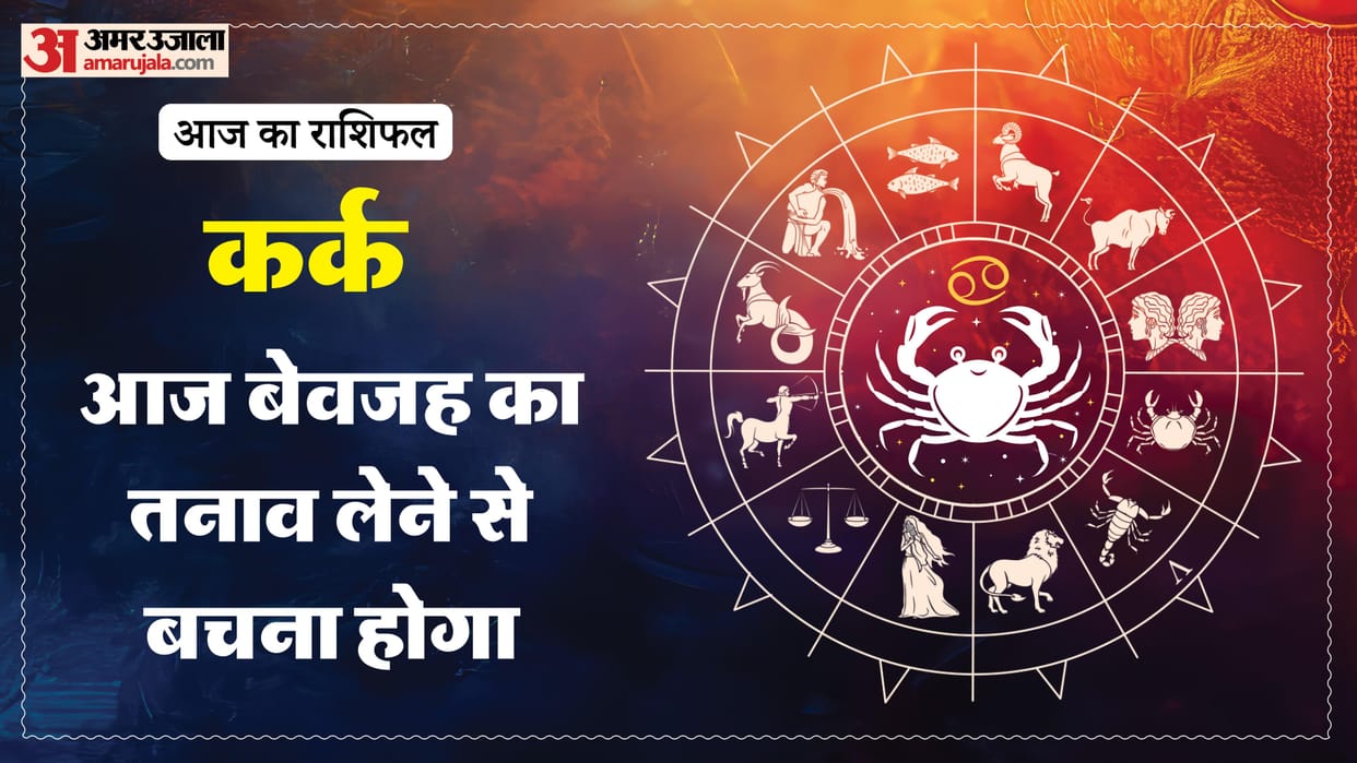 aaj ka kark rashifal 4 January 2025 today cancer horoscope in hindi