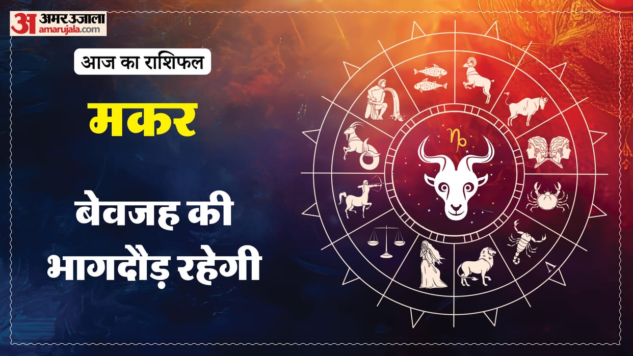 Aaj ka makar rashifal 8 January 2026 Capricorn horoscope in hind