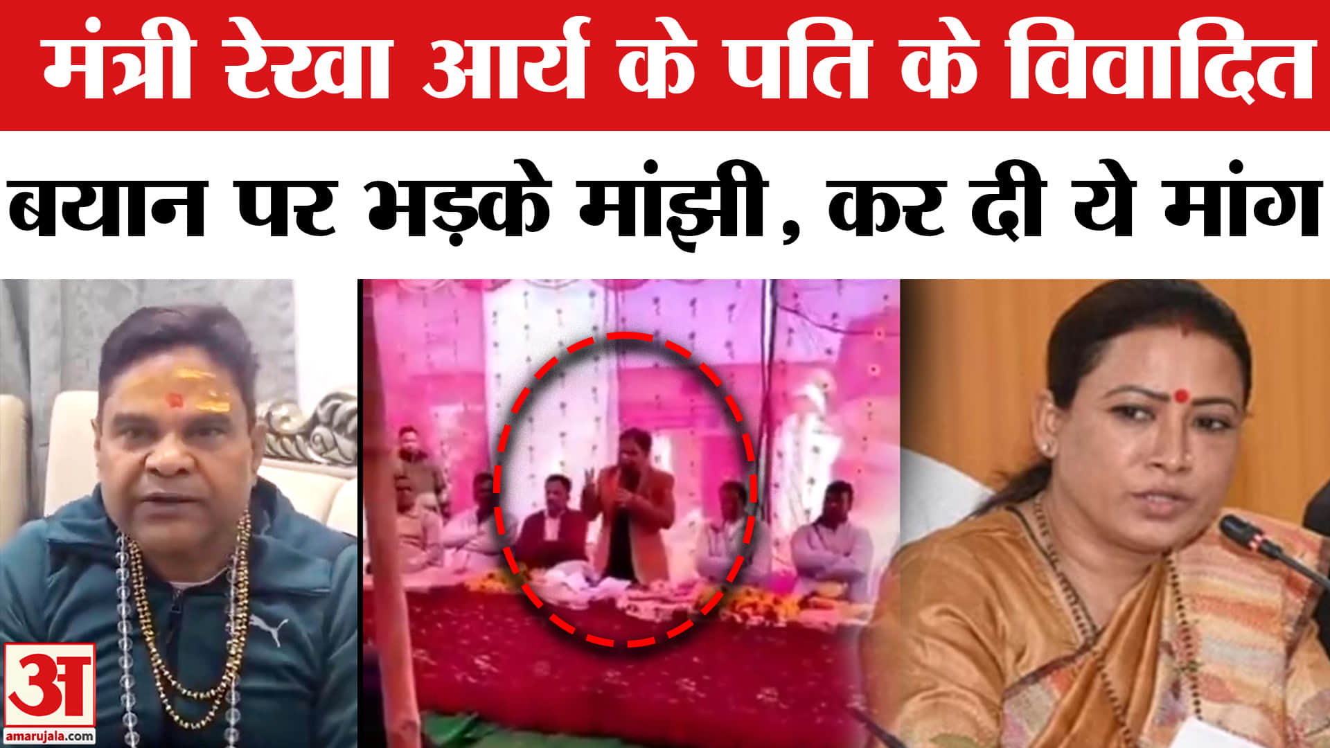 Rekha Arya Husband Controversy:मंत्री रेखा आर्य के पति के विवादित बयान पर मचा सियासी बवाल!