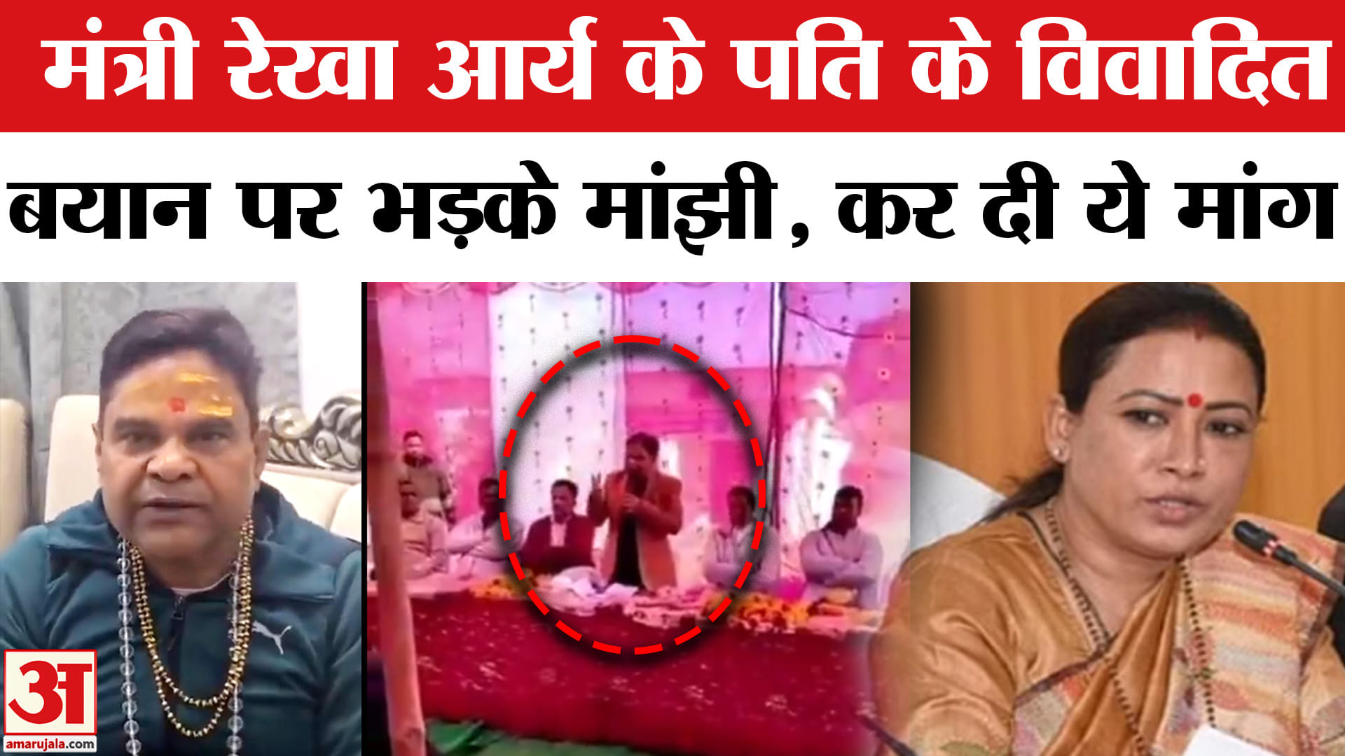 Rekha Arya Husband Controversy:मंत्री रेखा आर्य के पति के विवादित बयान पर मचा सियासी बवाल!
