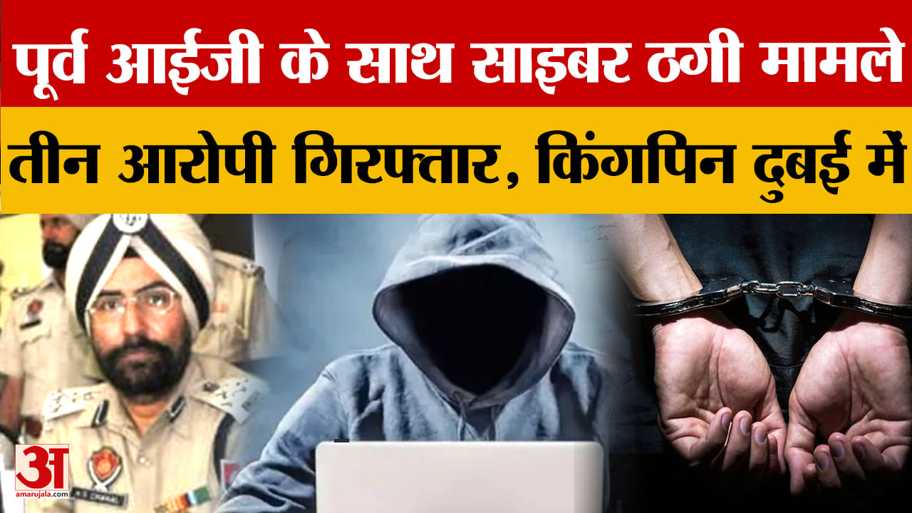 पूर्व आईजी के साथ साइबर ठगी मामले, तीन आरोपी गिरफ्तार,दुबई में बैठा किंगपिन