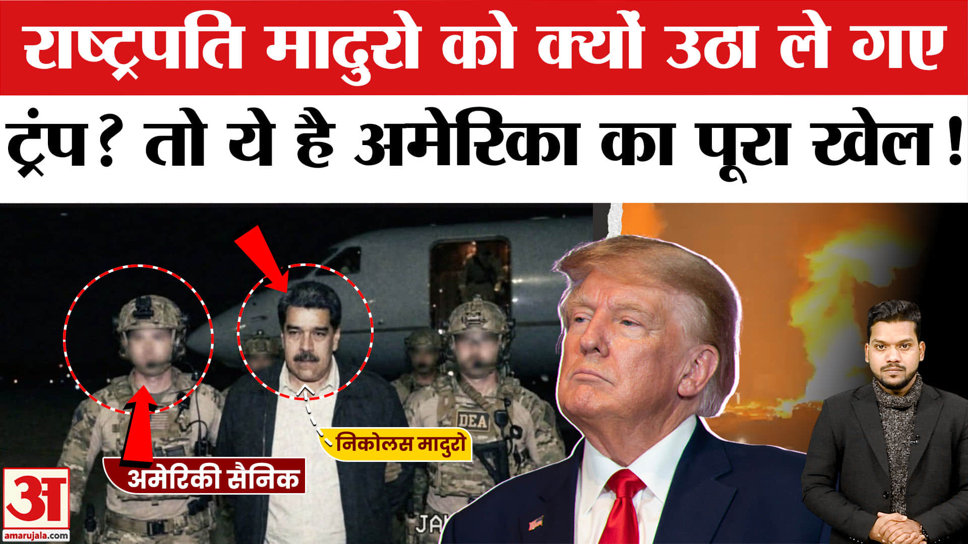 US Attacks Venezuela: Maduro और उनकी पत्नी को क्यों पकड़कर ले गया America? Trump Attack on Venezuela