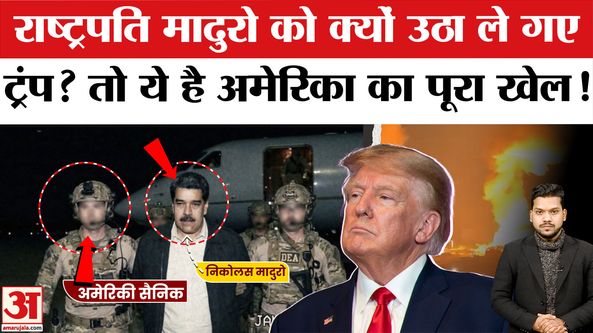 US Attacks Venezuela: Maduro और उनकी पत्नी को क्यों पकड़कर ले गया America? Trump Attack on Venezuela