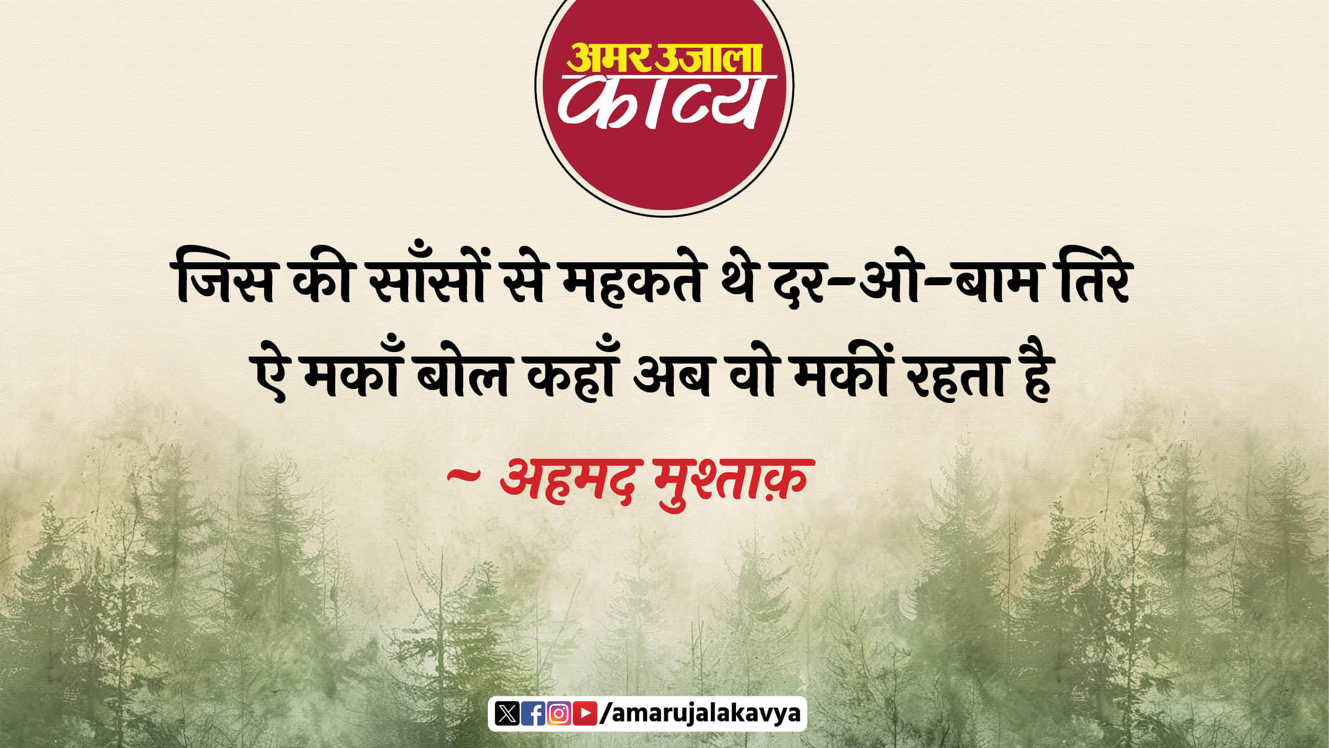 ahmad mushtaq famous ghazal mil hi jayega kabhi dil ko yaqeen rehta hai