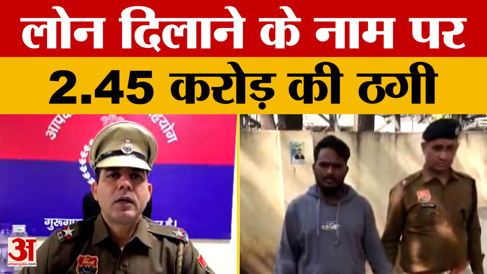 Haryana: गुरुग्राम में करोड़ों का लोन दिलाने के नाम पर कारोबारी से 2.45 करोड़ की ठगी