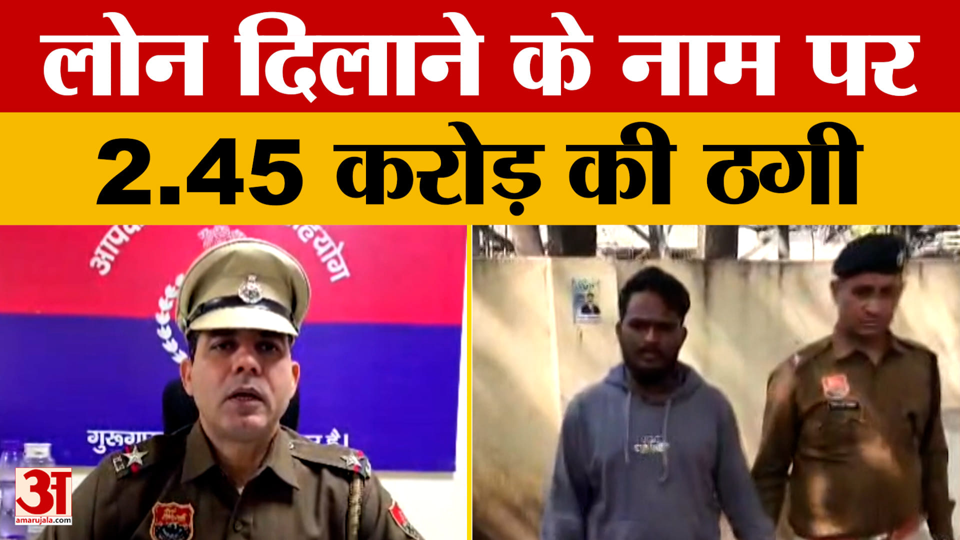 Haryana: गुरुग्राम में करोड़ों का लोन दिलाने के नाम पर कारोबारी से 2.45 करोड़ की ठगी