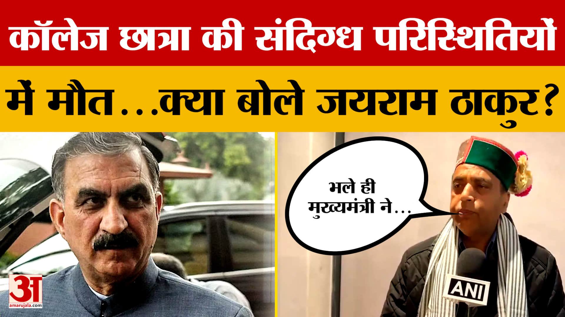 Himachal: कॉलेज छात्रा की संदिग्ध परिस्थितियों में मौत...क्या बोले जयराम ठाकुर?