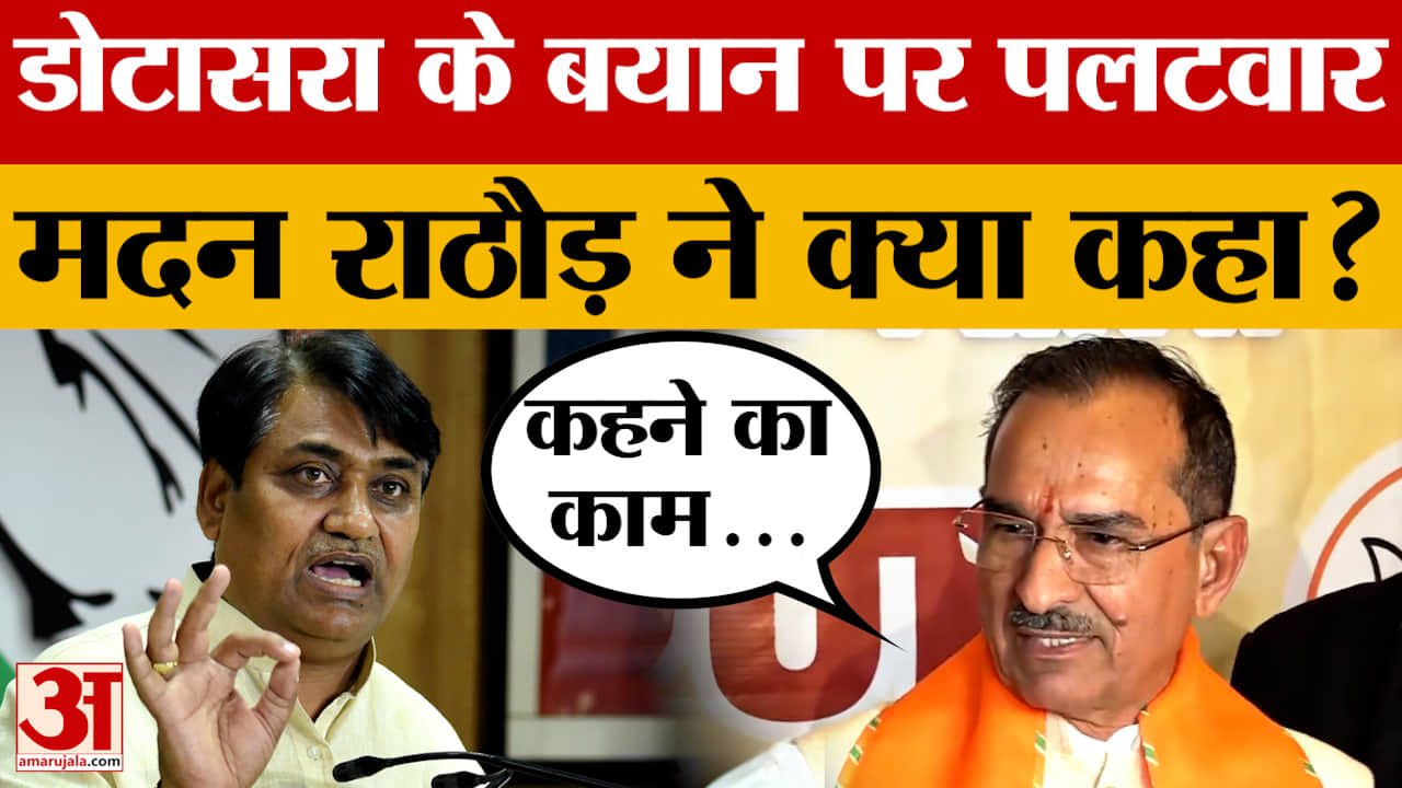 Jaipur: Press Conference में कई सवालों के दिए जवाब, फिर डोटासरा पर क्या बोले Madan Rathore?
