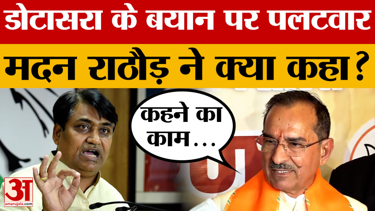 Jaipur: Press Conference में कई सवालों के दिए जवाब, फिर डोटासरा पर क्या बोले Madan Rathore?