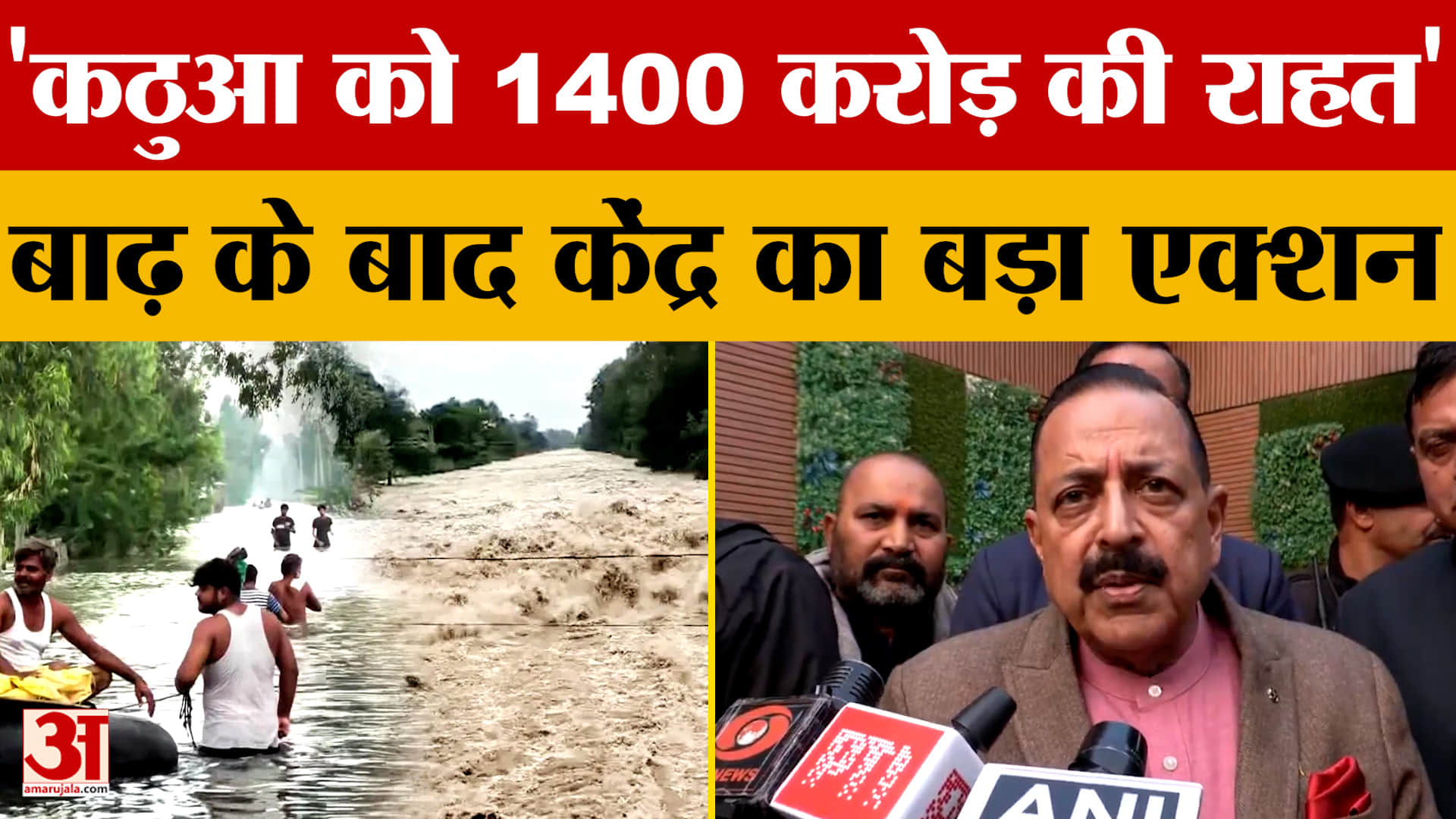 Jammu: 'कठुआ को 1400 करोड़ की राहत' बाढ़ के बाद केंद्र का बड़ा एक्शन