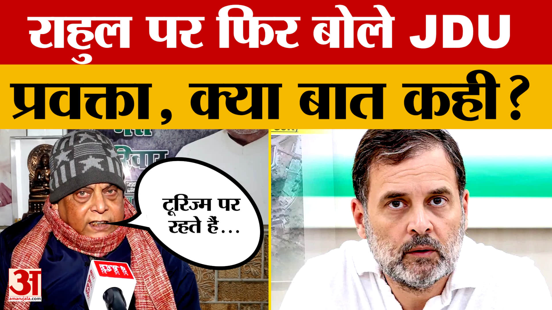 JDU प्रवक्ता नीरज कुमार ने विपक्ष पर साधा निशाना, Rahul Gandhi पर क्या बात कही?