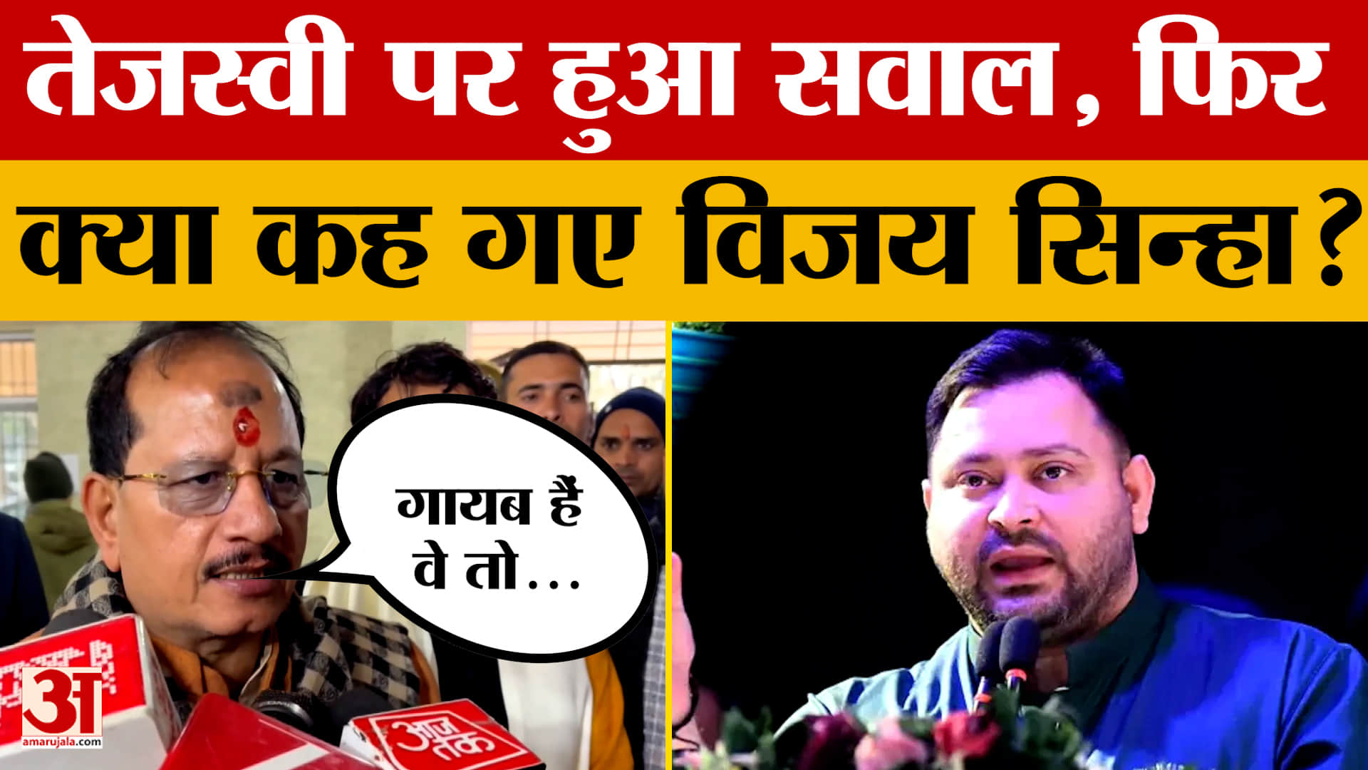 Lakhisarai: Deputy CM Vijay Kumar Sinha ने नेता प्रतिपक्ष Tejashwi Yadav पर क्या कहा?