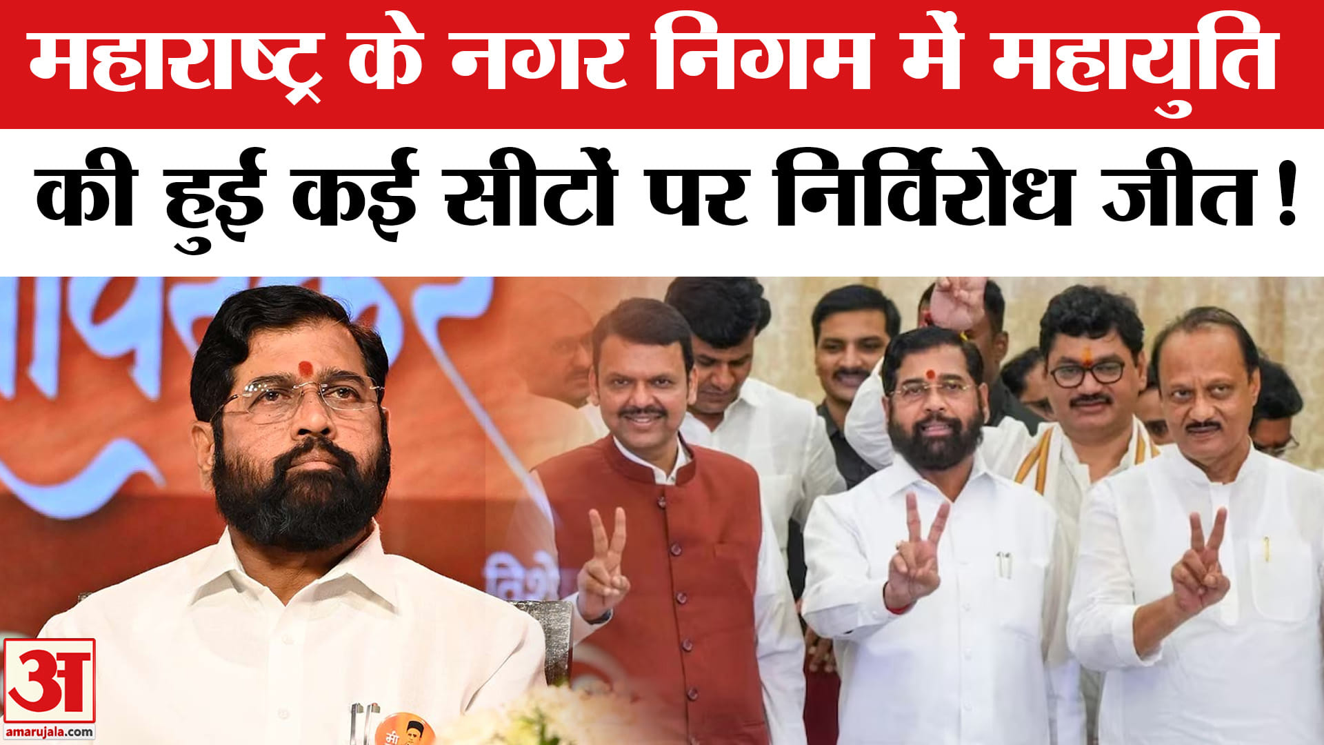 Maharashtra Municipal Corporation Elections: नगर निगम चुनाव में महायुति की कई सीटों पर निर्विरोध जीत