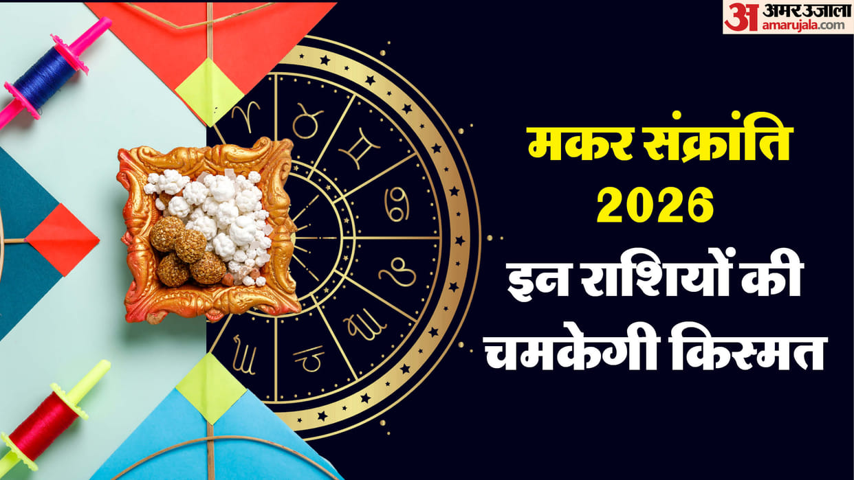 Shatila Ekadashi on Makar Sankranti 2026 these zodiac signs will get benefits and respects