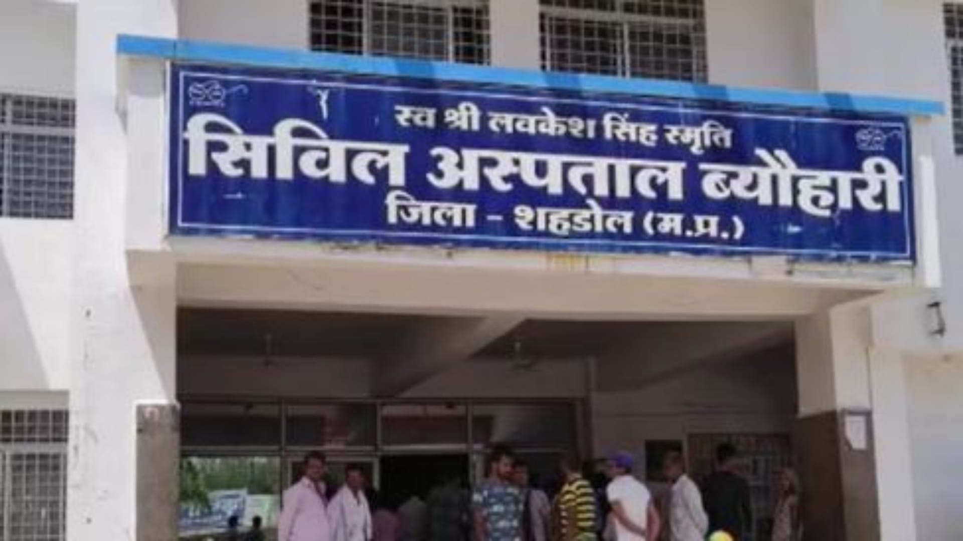 सिविल अस्पताल, ब्यौहारी