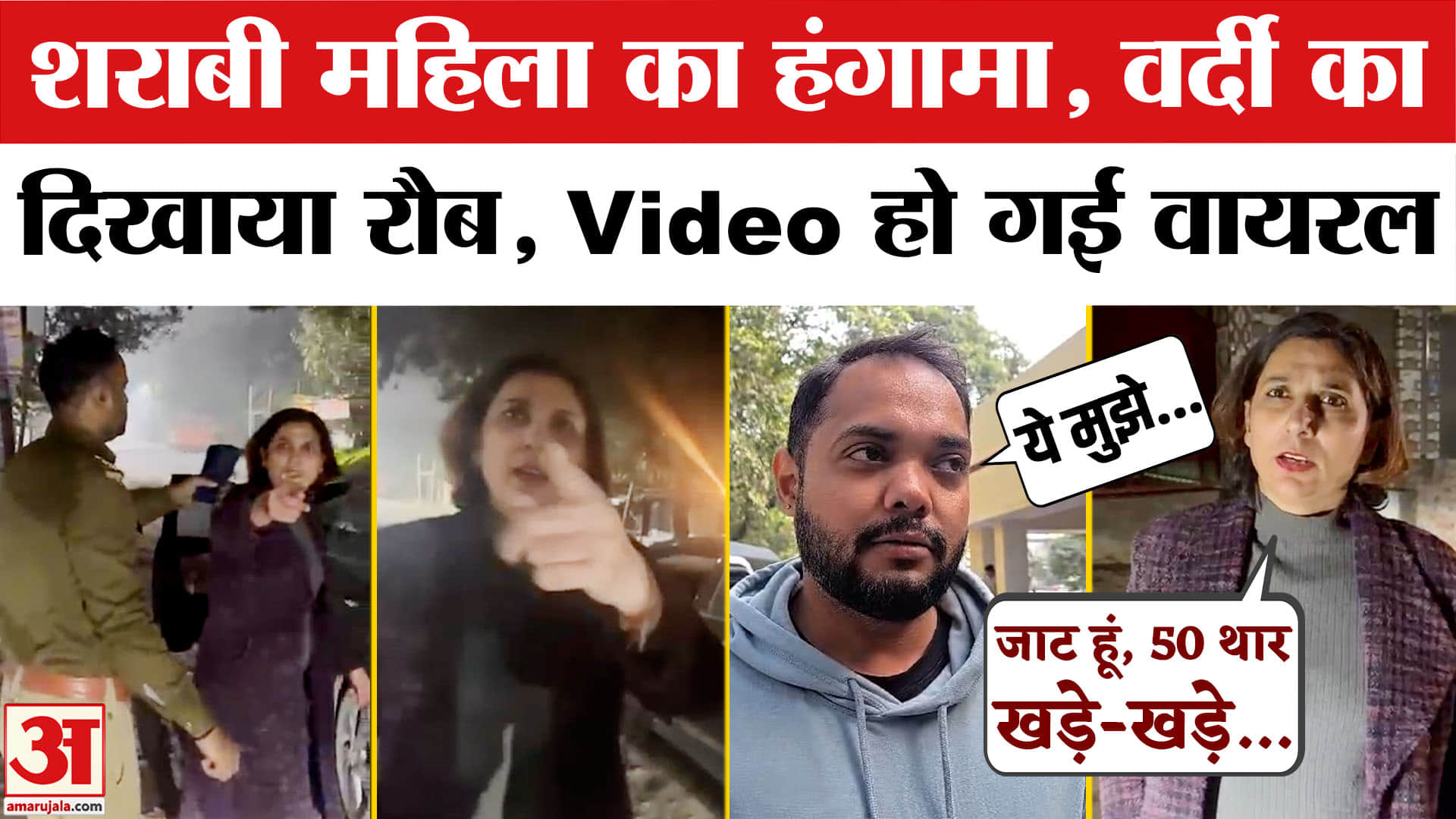 Modinagar Thar Car Controversy: पार्किंग को लेकर शराबी महिला ने किया हंगामा, Video Viral