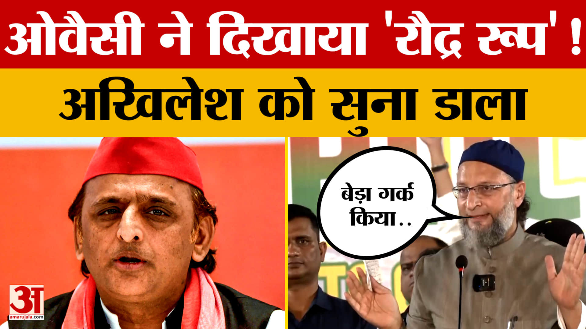 Owaisi ने दिखाया 'रौद्र रूप'! Akhilesh को सुना डाला...अचानक ये क्या-क्या कह गए?