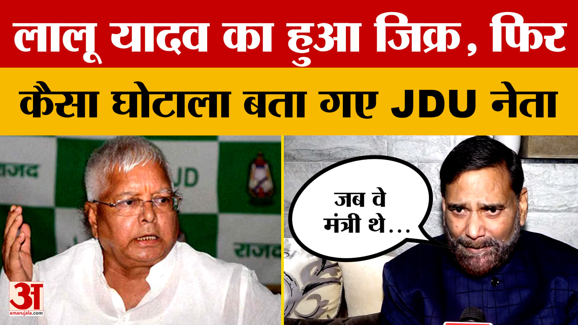 Patna: JDU नेता Rajeev Ranjan ने पूर्व मुख्यमंत्री Lalu Prasad Yadav का जिक्र कर क्या कहा?