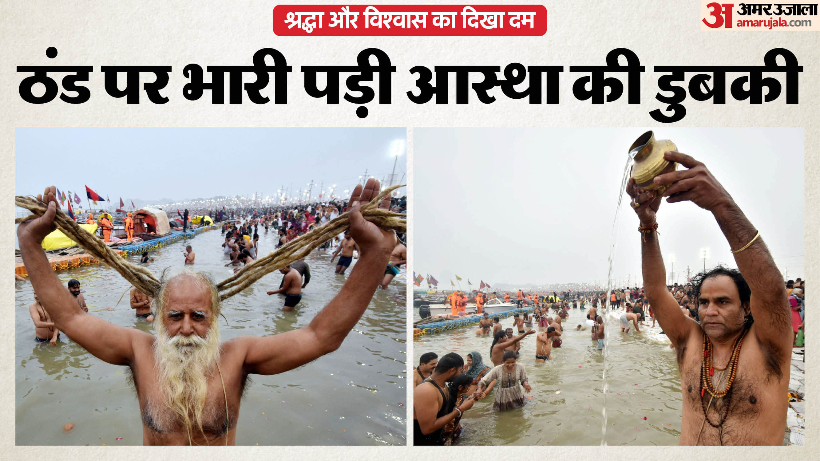 devotees took holy dip at Sangam Nose and 10 other ghats Paush Purnima bath in Prayagraj