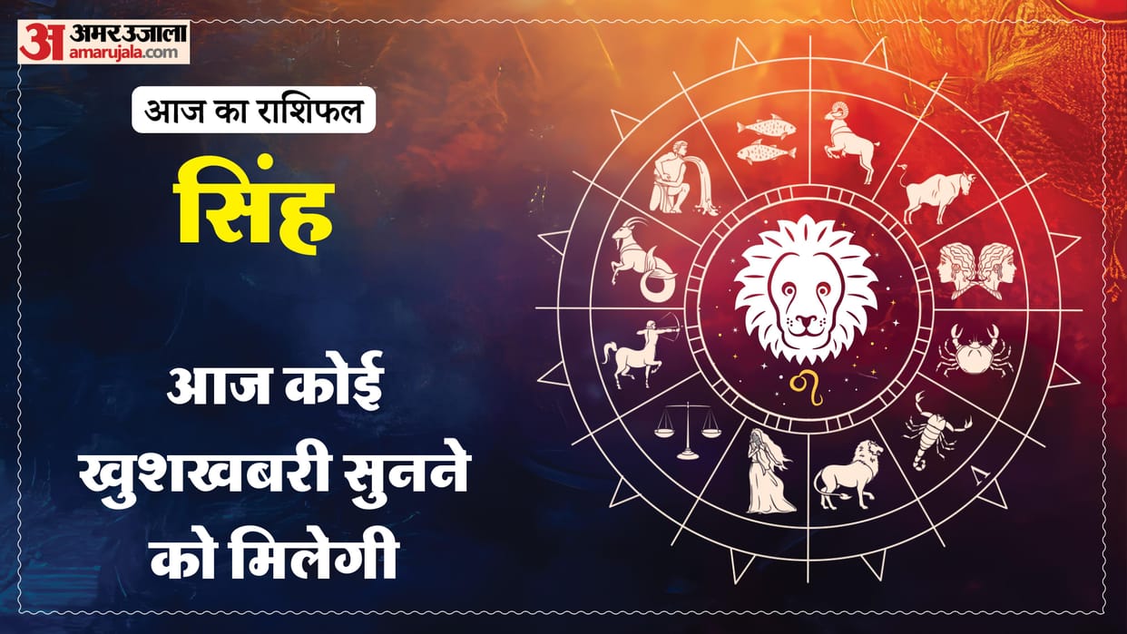 aaj ka singh rashifal 2026 today leo 5 January horoscope in hindi