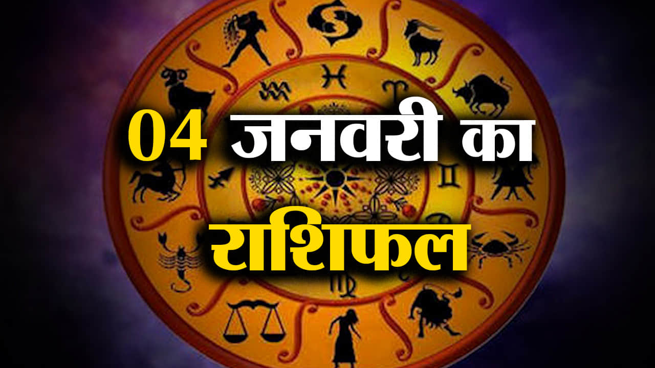 Rashifal 04 January 2026: देखिए क्या कहती है आपकी राशि | Aaj Ka Rashifal | Horoscope | Amar Ujala