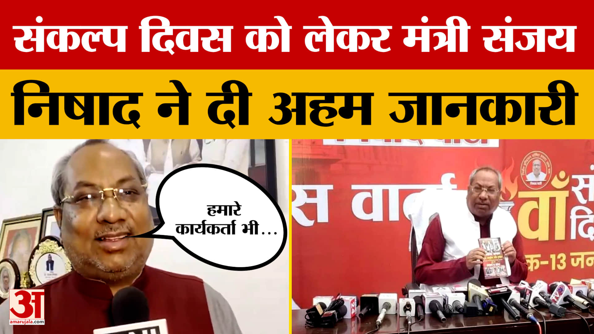 UP News: संकल्प दिवस को लेकर मंत्री संजय निषाद ने दी अहम जानकारी