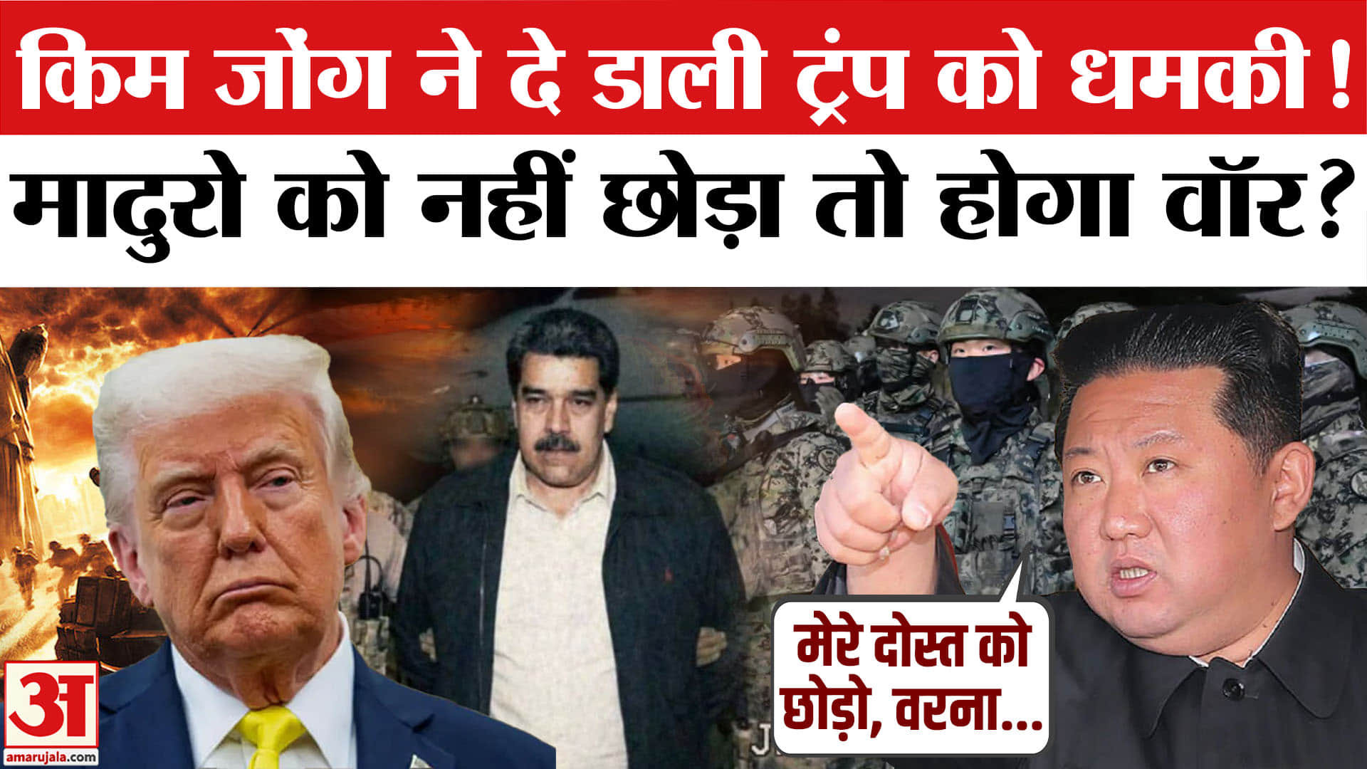 US Attacks Venezuela: Maduro की गिरफ्तारी पर Kim Jong Un ने ट्रंप को दी धमकी!Nicolas Maduro Captured