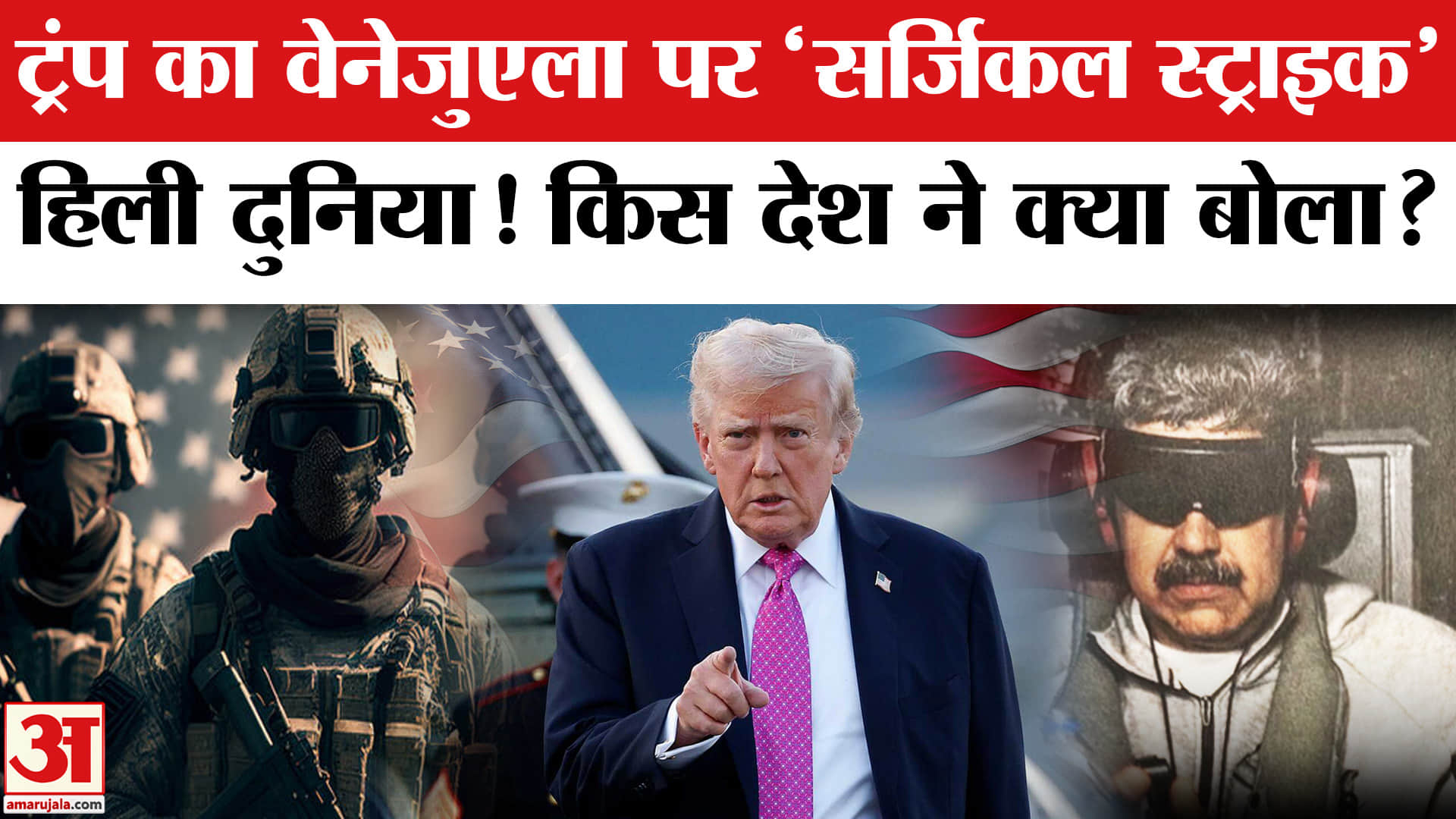 US Attacks Venezuela: वेनेजुएला सैन्य कार्रवाई पर क्या बोली दुनिया? | Amar Ujala | World | Trump