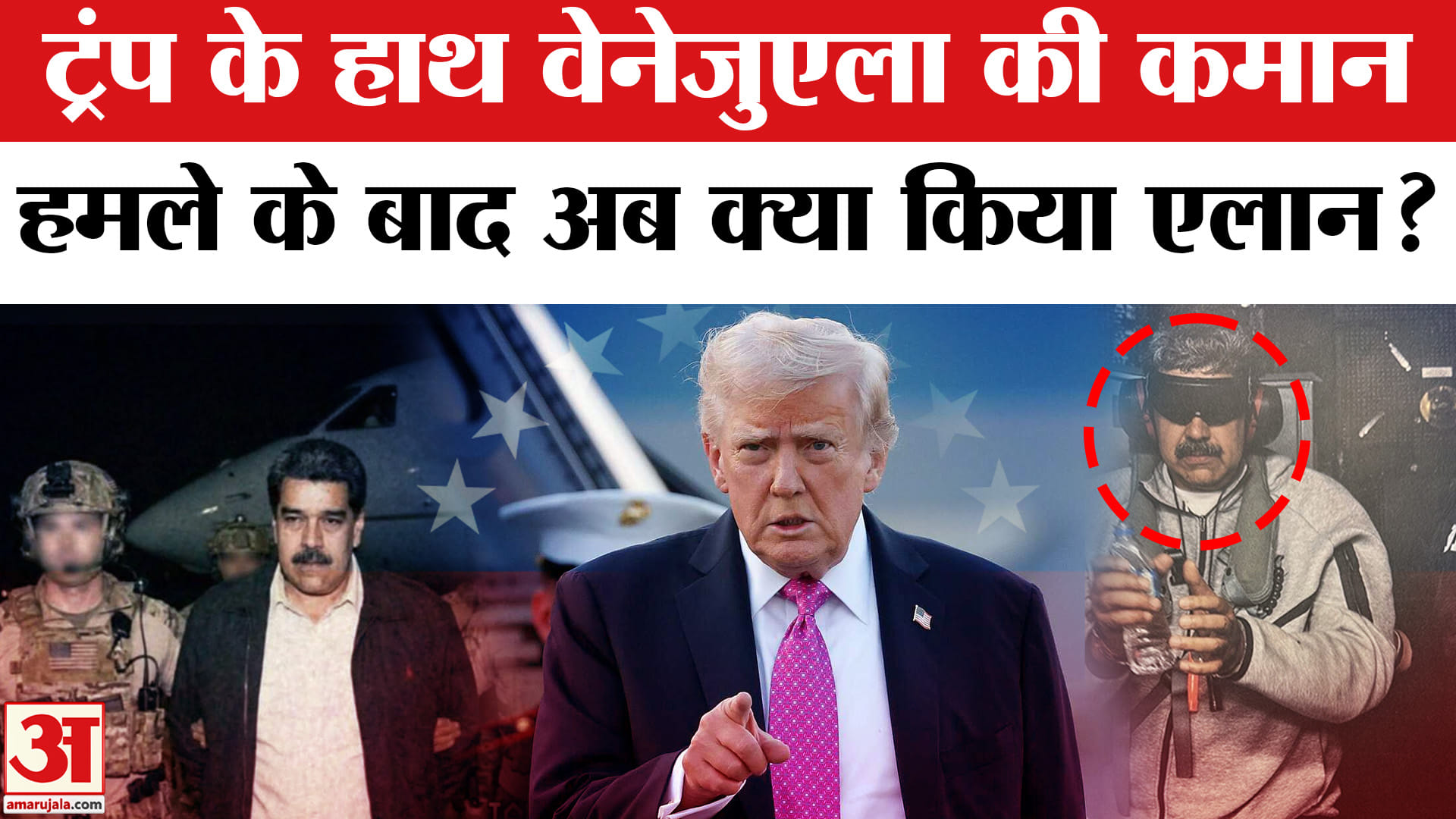 US Attacks Venezuela: वेनेजुएला सैन्य कार्रवाई पर ट्रंप ने क्या बताया? | Amar Ujala