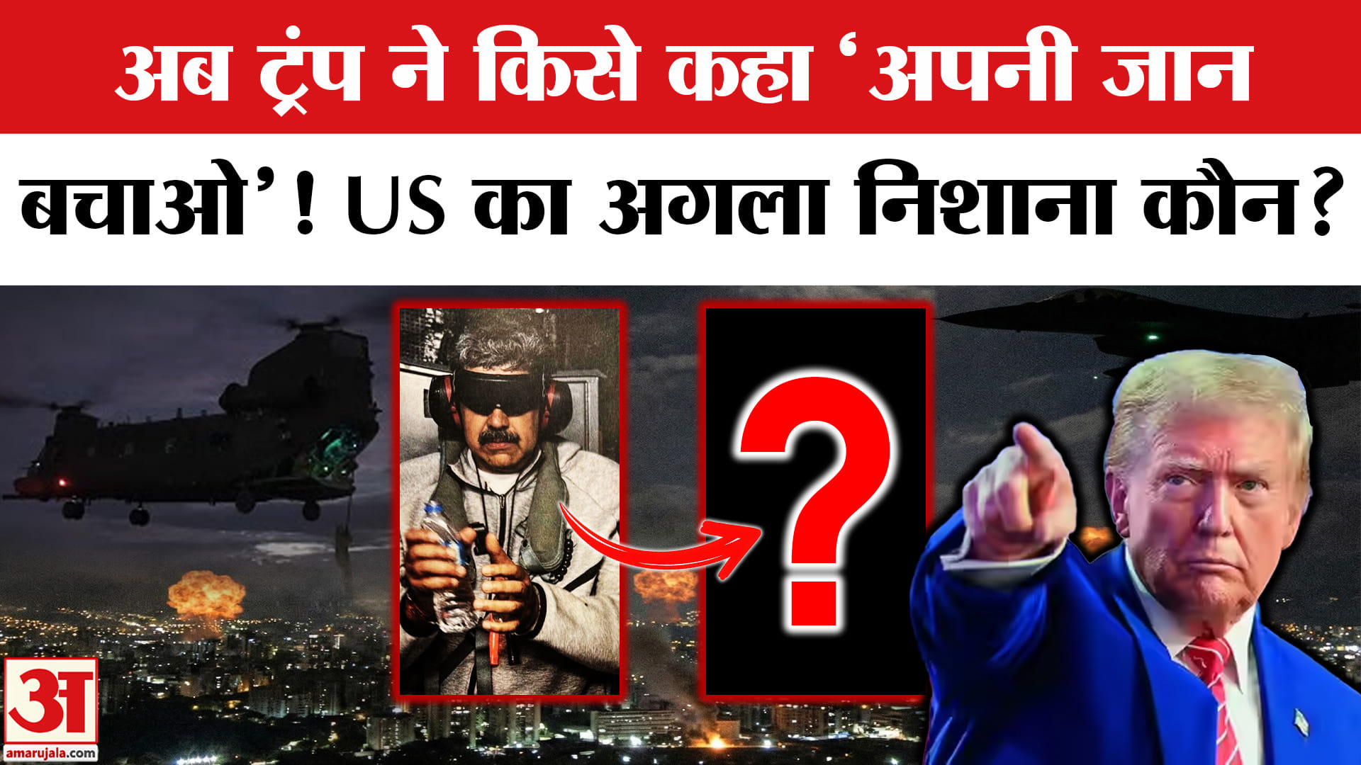 US Attacks Venezuela: Venezuela के बाद कौन है अमेरिका के निशाने पर? Trump Warns Colombia | Maduro
