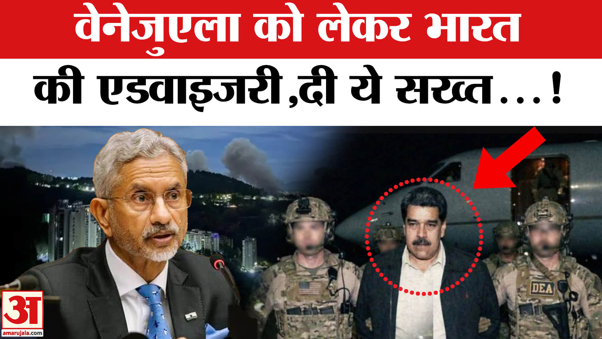 US Attacks Venezuela: वेनेजुएला को लेकर भारत की ट्रैवल एडवाइजरी जारी, भारतीयों को दी ये सलाह!