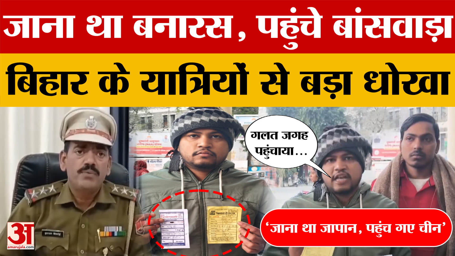 Banswara: यात्री जाना चाहते थे Banaras, एजेंसी ने किया धोखा तो पहुंचे बांसवाड़ा, क्या बोले?