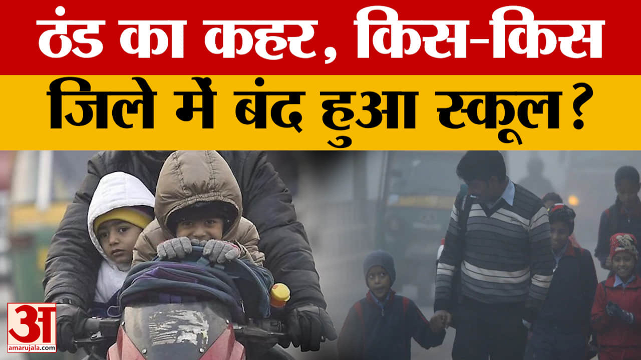 Bihar Schools Closed: पटना सहित कई जिलों में आठवीं तक के स्कूल 8 जनवरी तक बंद | Bihar Weather