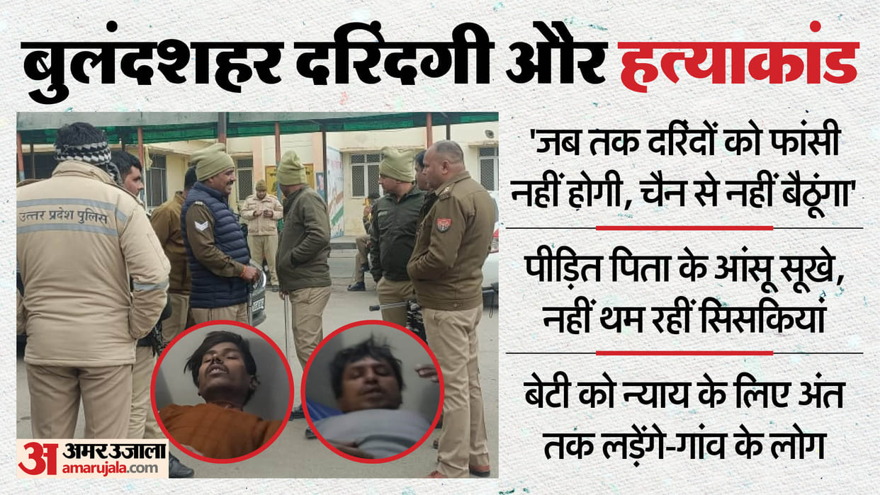 Bulandshahr Crime Minor Girl Harassment and murder accused threw my daughter from third floor front of my eyes