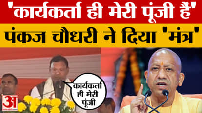 Gorakhpur News: Pankaj Chaudhary addressed BJP workers and said – workers are my capital.