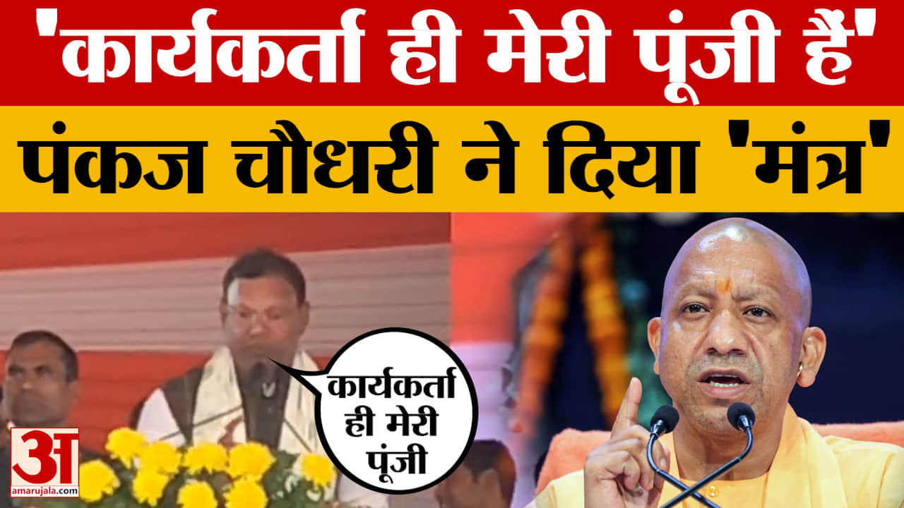 Gorakhpur News: Pankaj Chaudhary ने BJP कार्यकर्ताओं को किया संबोधित