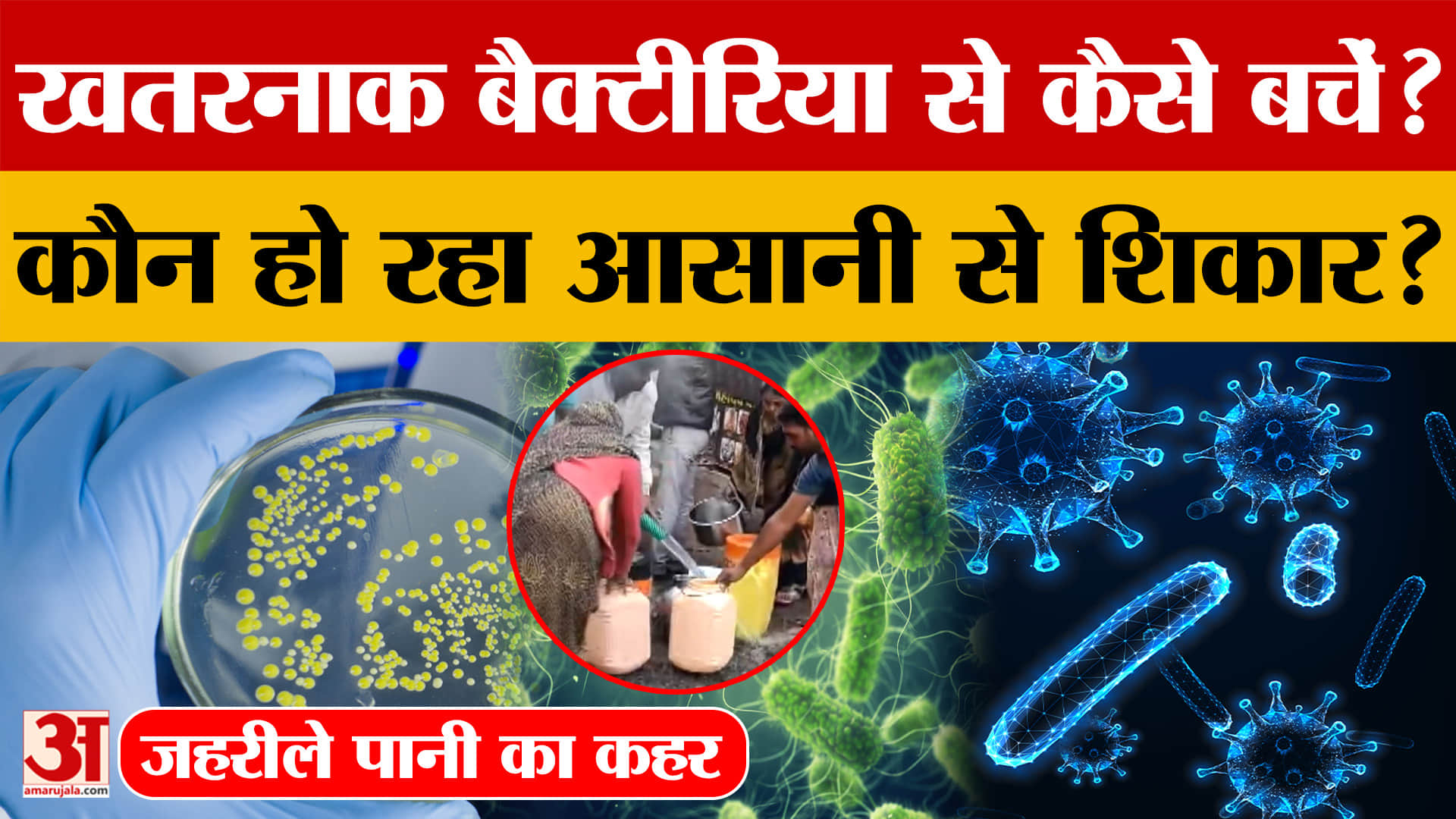 Indore Water Contamination: जहरीले पानी का कहर: खतरनाक बैक्टीरिया से कैसे बचें? कौन हो रहा है आसानी