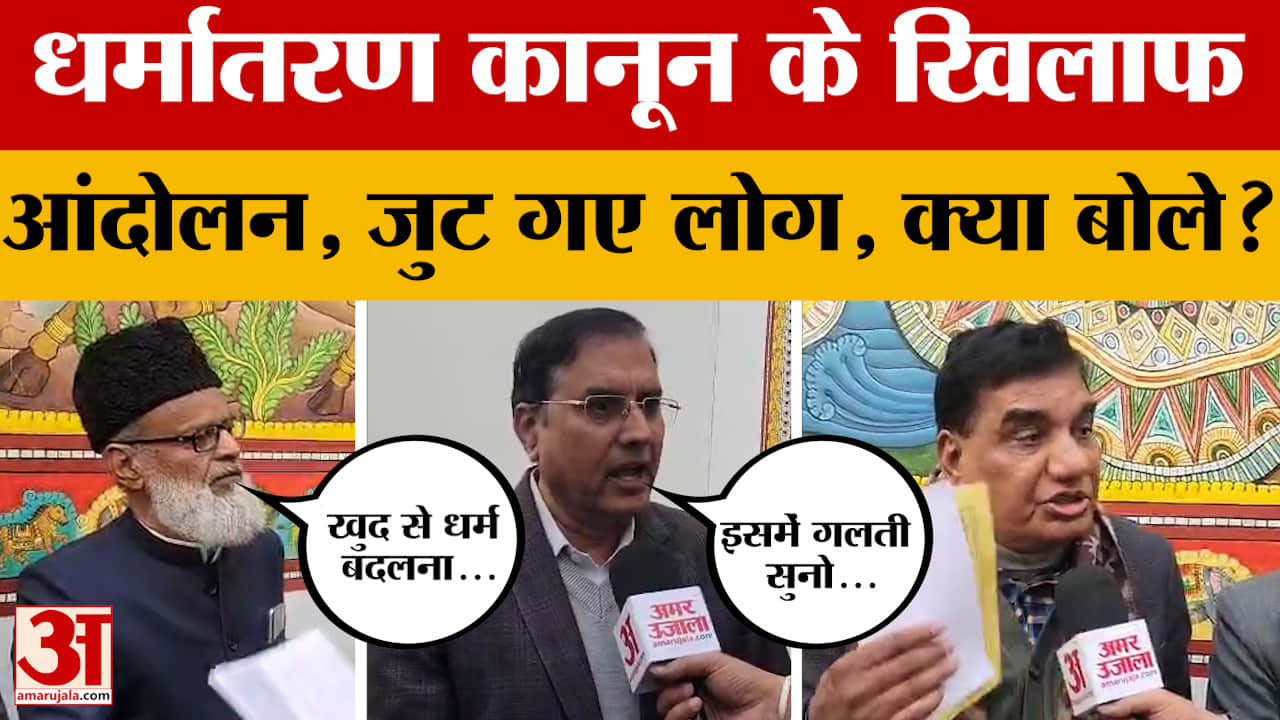 Jaipur: जयपुर सरकार के धर्मांतरण कानून के खिलाफ आंदोलन, विरोध के पीछे क्या वजह बताई?