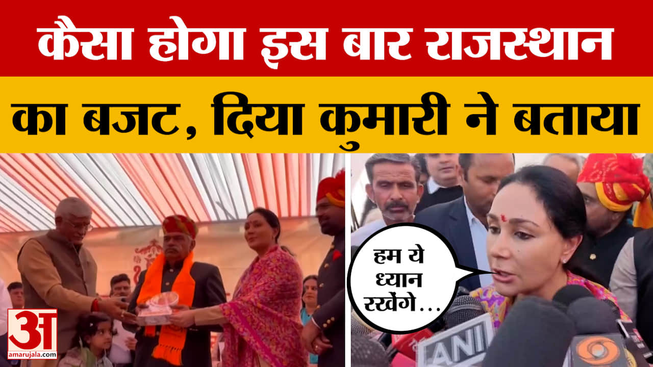 Jodhpur: Deputy CM Diya Kumari ने Rajasthan के लिए वित्त वर्ष 2026-2027 के लिए बजट पर क्या कहा?