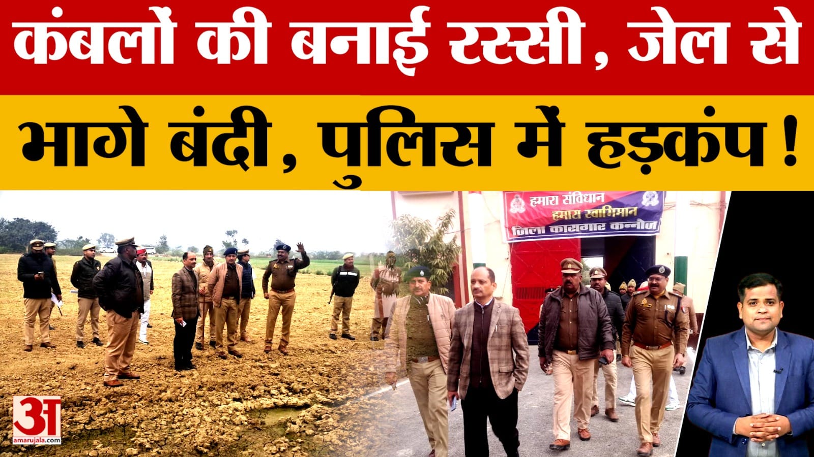 Kannauj: कन्नौज जेल से भागे दो बंदी, कंबलों की रस्सी के सहारे 22 फीट ऊंची दीवार फांदे