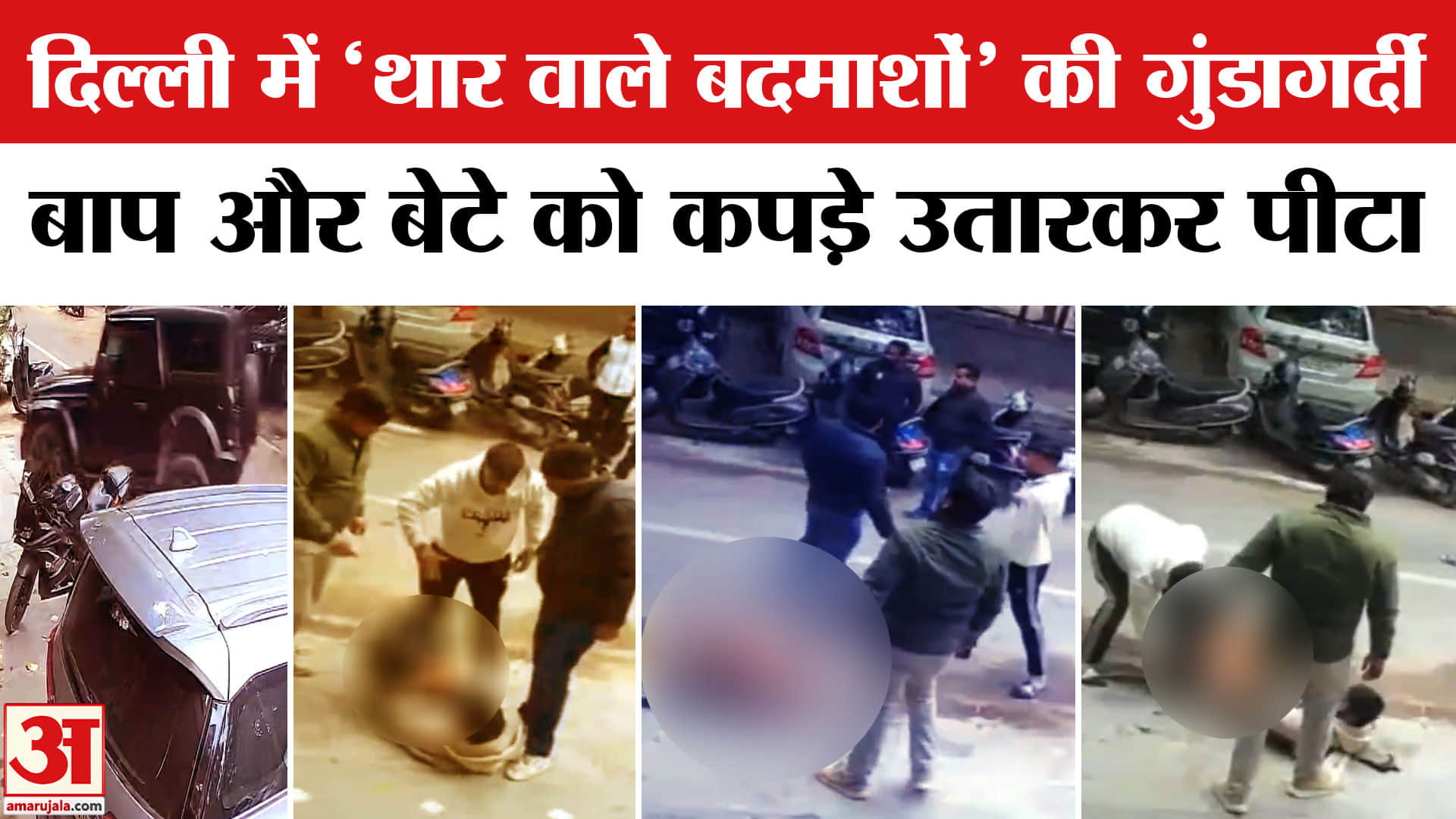 लक्ष्मी नगर इलाके में गुंडागर्दी