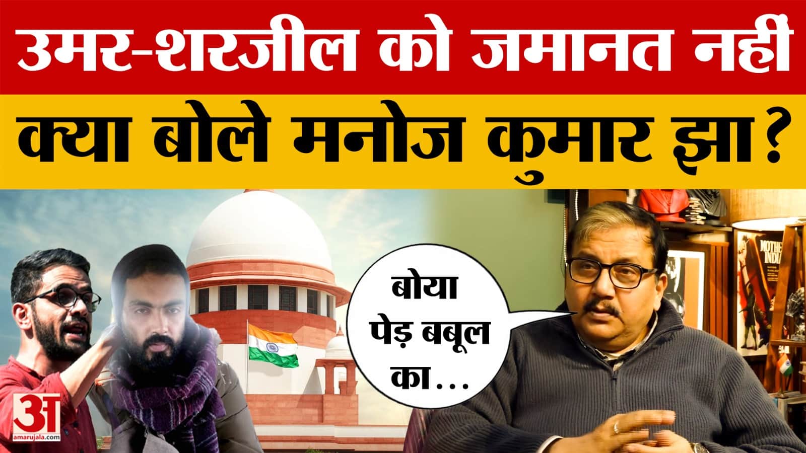 Manoj Jha on Umar Khalid and Sharjeel Imam: उमर-शरजील को जमानत नहीं, क्या बोले मनोज कुमार झा?