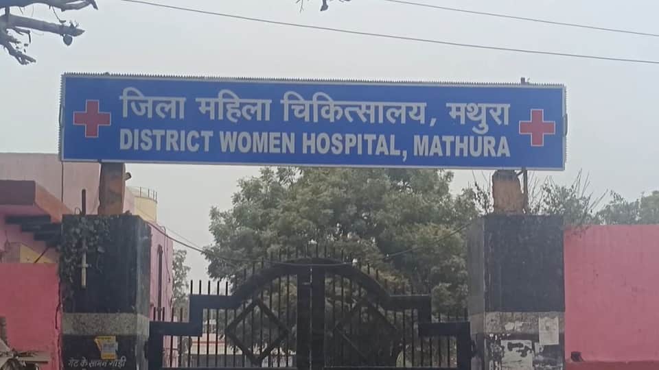 मथुरा जिला महिला चिकित्सालय।