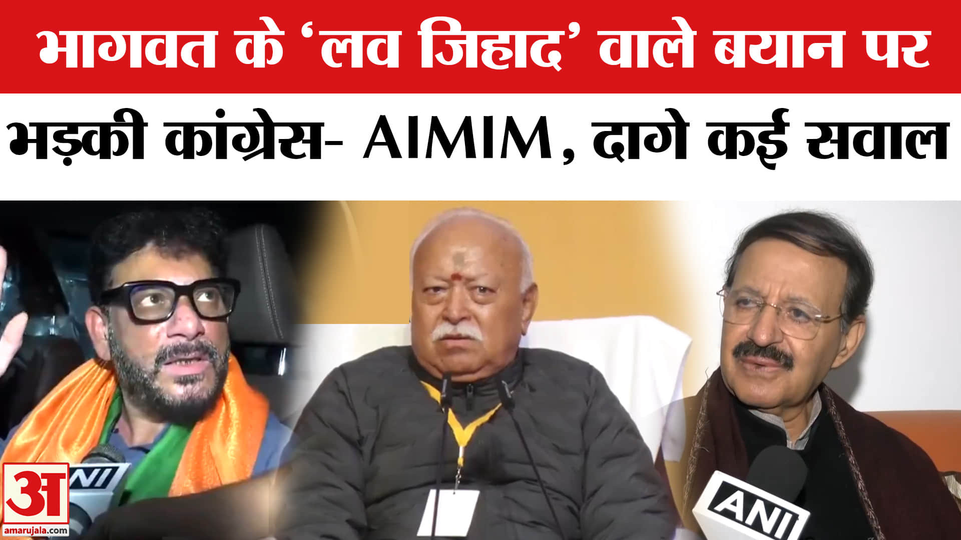 Mohan Bhagwat ON 'Love Jihad': मोहन भागवत के 'लव जिहाद' वाले बयान पर मचा सियासी बवाल!