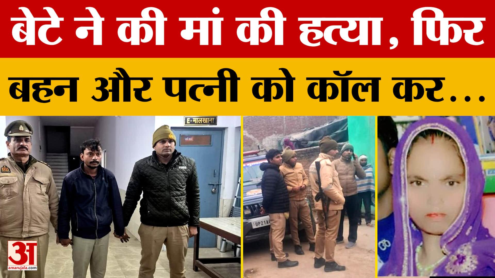 Moradabad: मां पर शक करता था हैवान बेटा, कर दी ह*त्या...दहला देगा पूरा मामला