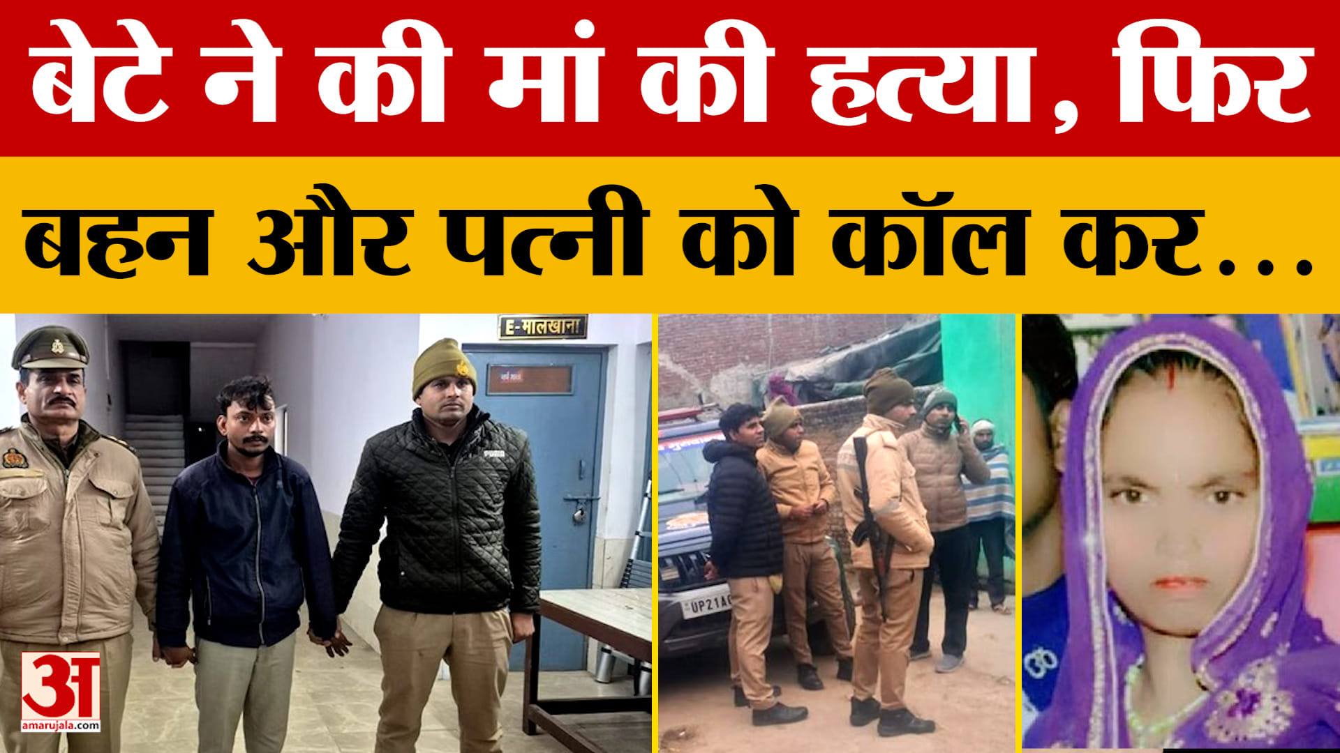 Moradabad: मां पर शक करता था हैवान बेटा, कर दी ह*त्या...दहला देगा पूरा मामला