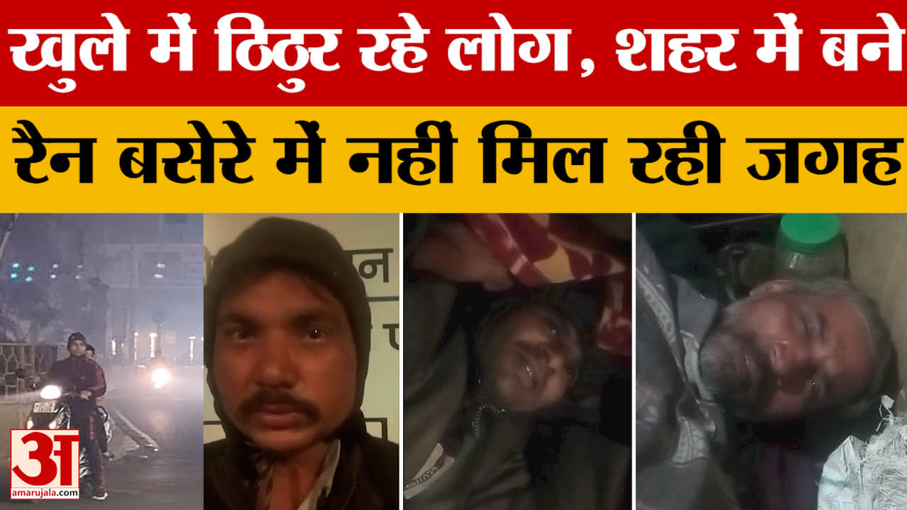 Moradabad News: खुले में ठिठुर रहे लोग, शहर में बने रैन बसेरे में नहीं मिल रही जगह