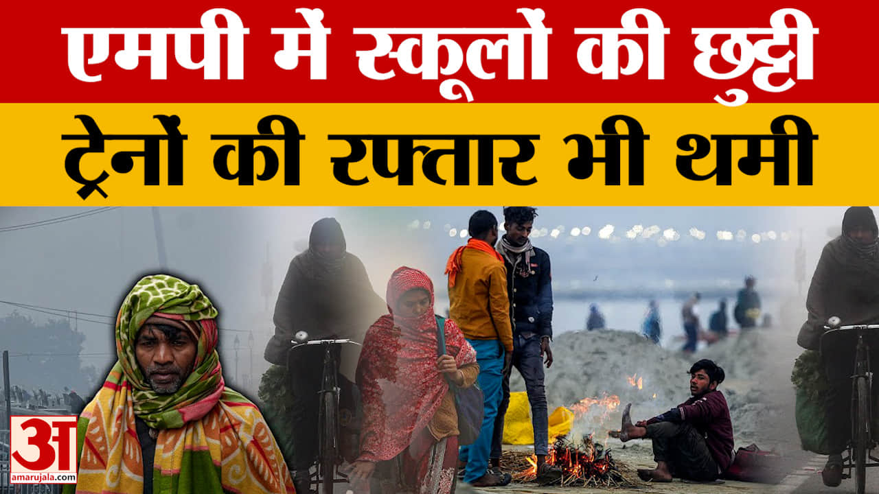 MP Weather News: मध्य प्रदेश में जनजीवन प्रभावित, प्रदेश में स्कूलों की छुट्टी, ट्रेनों की रफ्तार भी